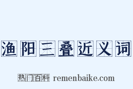 渔阳三叠近义词是什么意思的图片